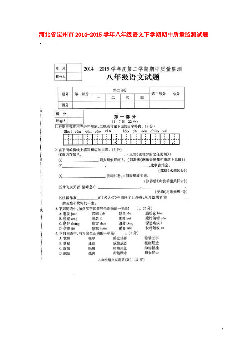 河北省定州市八年级语文下学期期中质量监测试题(扫描版) 新人教版