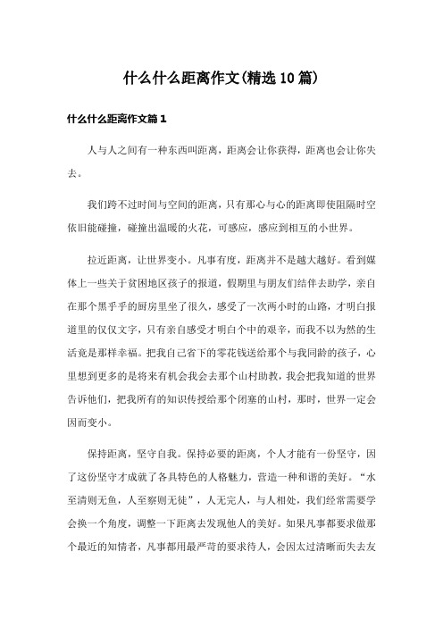 什么什么距离作文(精选10篇)