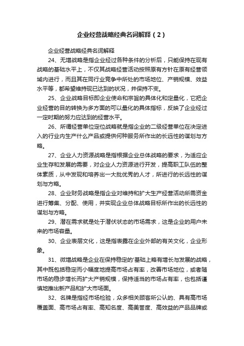 企业经营战略经典名词解释（2）