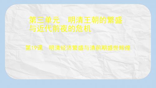 七年级历史下册第三单元明清王朝的繁盛与近代前夜的危机第19课明清经济繁盛与清前期盛世辉煌课件2北师大版