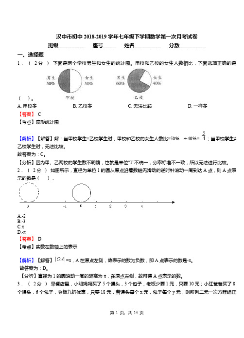 汉中市初中2018-2019学年七年级下学期数学第一次月考试卷