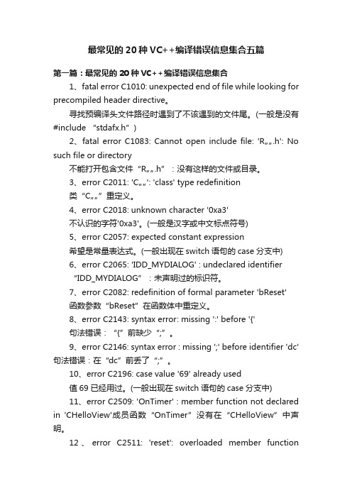 最常见的20种VC++编译错误信息集合五篇