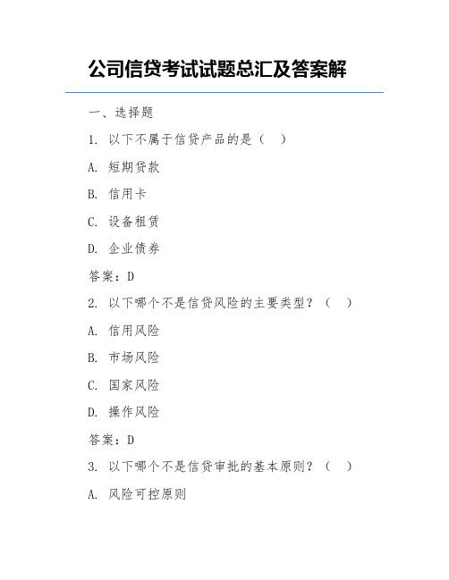 公司信贷考试试题总汇及答案解