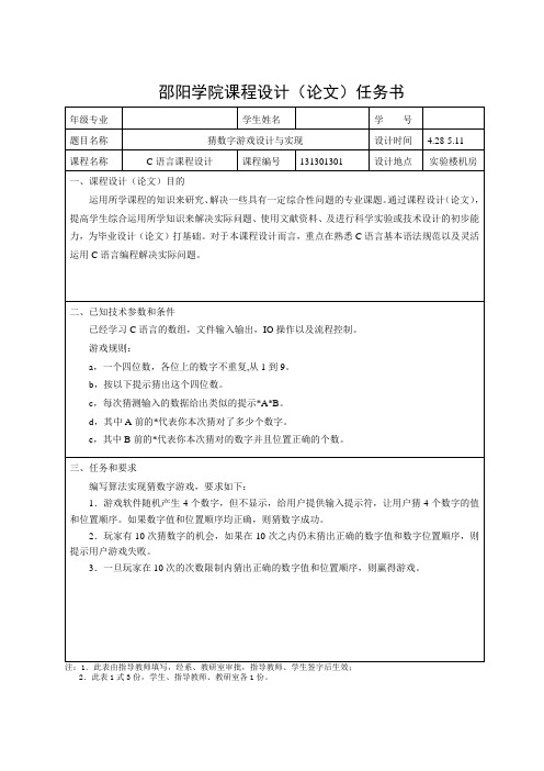 猜数字游戏任务书