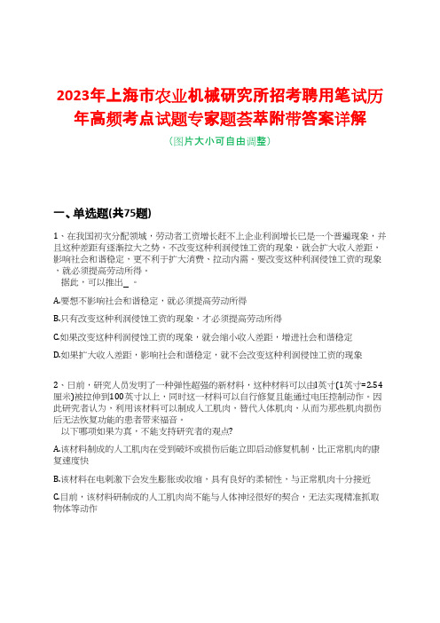 2023年上海市农业机械研究所招考聘用笔试历年高频考点试题专家题荟萃附带答案详解版