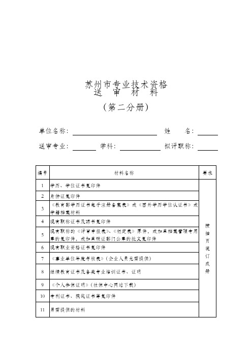 苏州市专业技术资格职称申报送审材料(二)