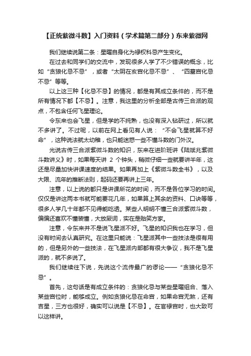 【正统紫微斗数】入门资料（学术篇第二部分）东来紫微网