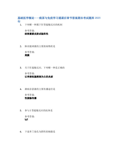 基础医学概论——病原与免疫学习通课后章节答案期末考试题库2023年