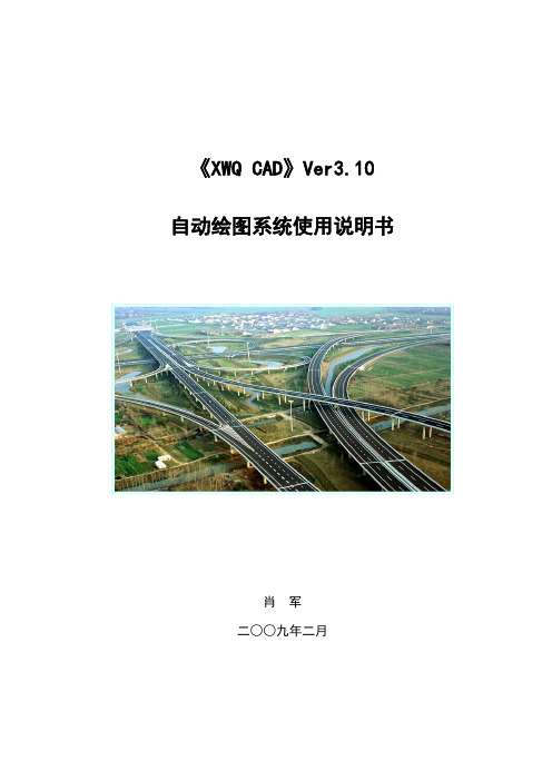 XWQ CAD V310版自动绘图系统用户说明书