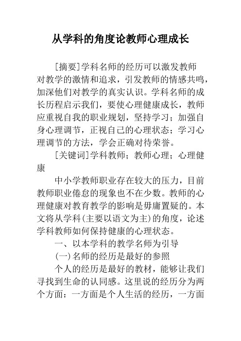 从学科的角度论教师心理成长