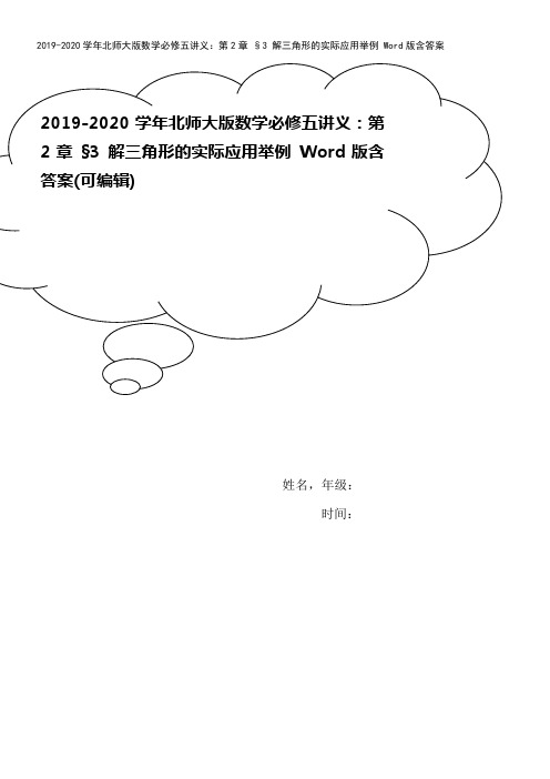 2019-2020学年北师大版数学必修五讲义：第2章 §3 解三角形的实际应用举例 Word版含答