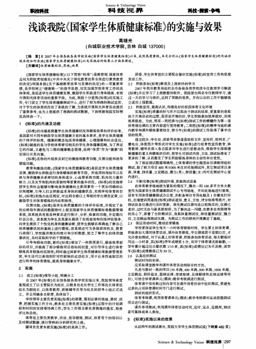 浅谈我院《国家学生体质健康标准》的实施与效果