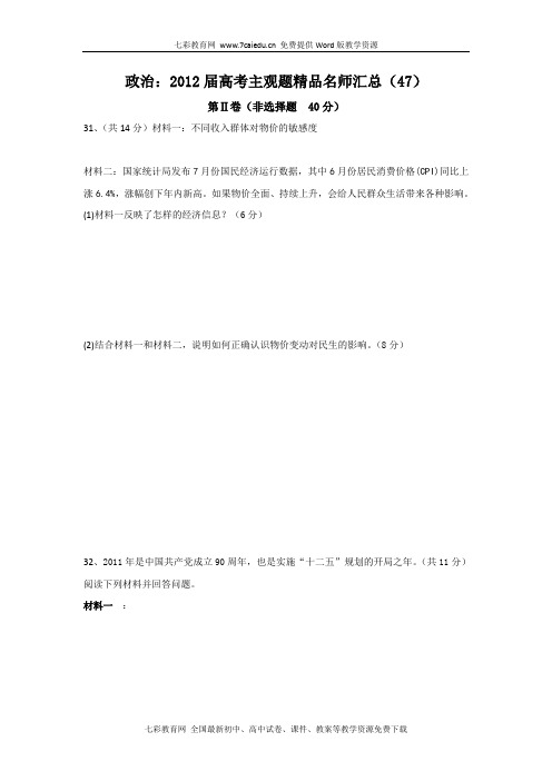 2012高考政治主观题精品名师汇总(47)