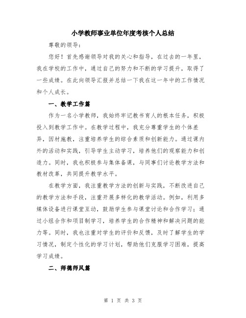 小学教师事业单位年度考核个人总结