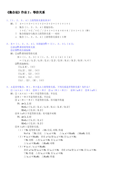 《离散数学》《集合论》作业２：等价关系部分题解