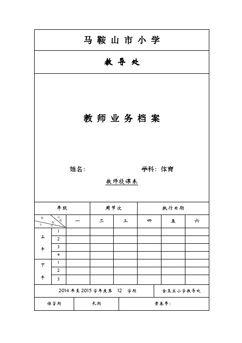 2014-2015一、四年级下艺体业务档案