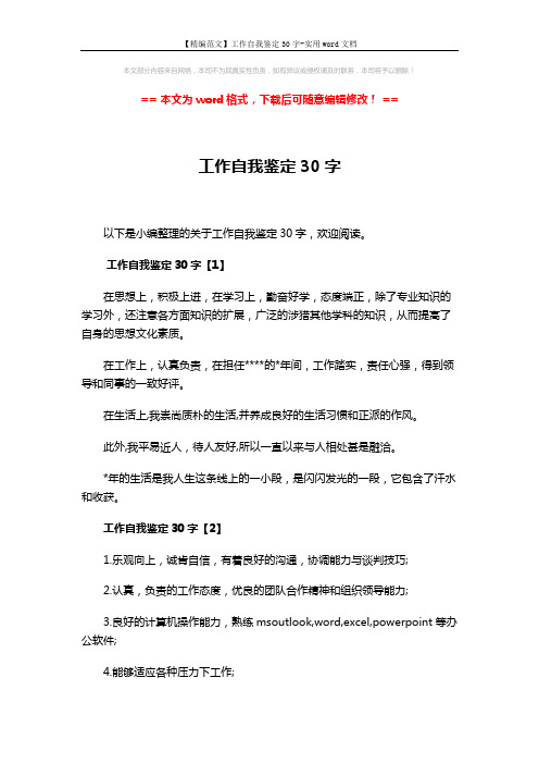 【精编范文】工作自我鉴定30字-实用word文档 (2页)