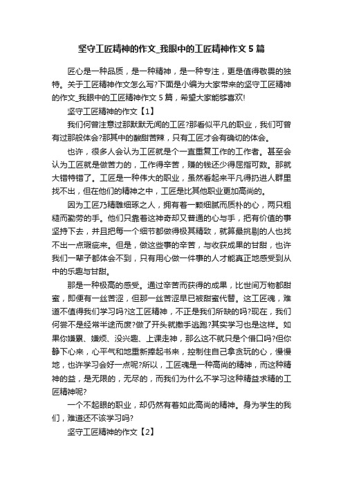 坚守工匠精神的作文_我眼中的工匠精神作文5篇