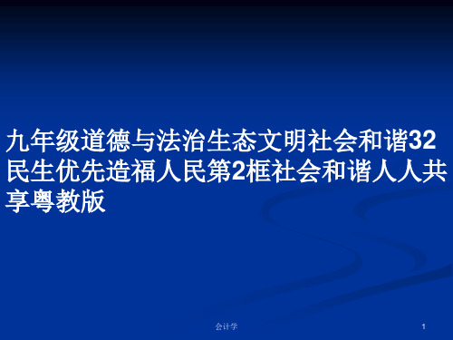 九年级道德与法治生态文明社会和谐32民生优先造福人民第2框社会和谐人人共享粤教版PPT教案