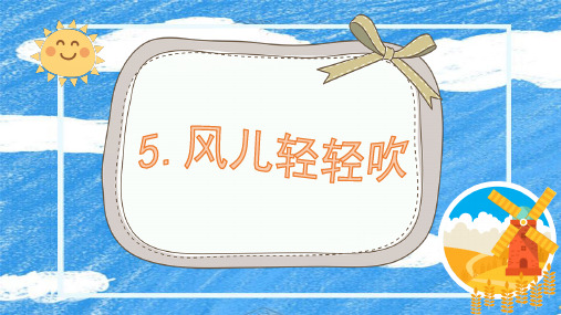 《风儿轻轻吹》小学《道德与法治》教学PPT课件