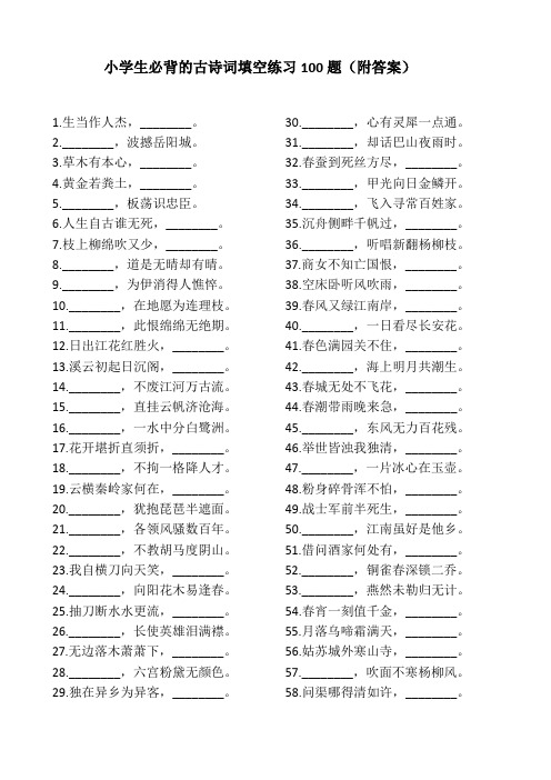 小学生必背的古诗词填空练习100题(附答案)