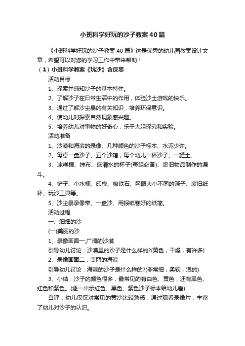 小班科学好玩的沙子教案40篇