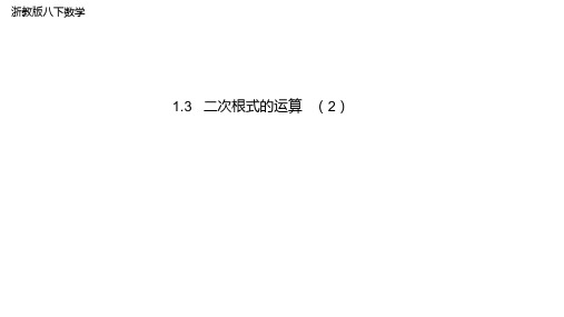 浙教版数学八年级下册《二次根式的运算(2)》课件