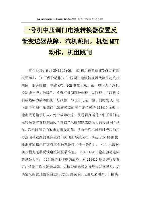 一号机中压调门电液转换器位置反馈变送器故障,汽机跳闸,机组MFT动作,机组跳闸