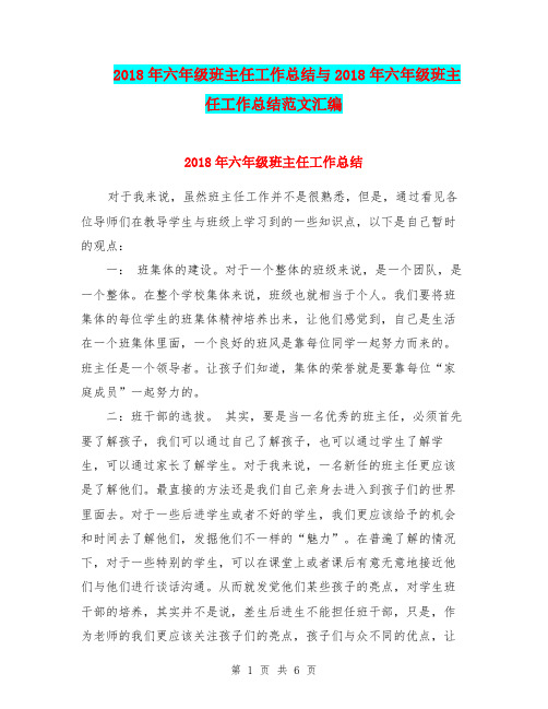 2018年六年级班主任工作总结与2018年六年级班主任工作总结范文汇编.doc.doc