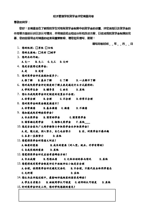 奖学金评定问卷调查