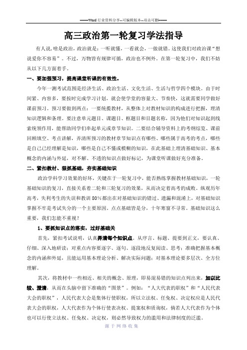 高三政治第一轮复习学法指导