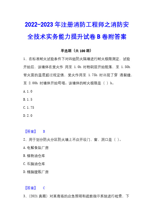 2022-2023年注册消防工程师之消防安全技术实务能力提升试卷B卷附答案