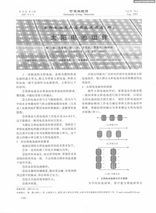 太阳电池及其应用技术讲座(四) 太阳电池组件