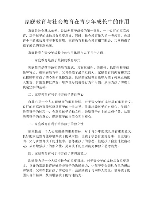 家庭教育与社会教育在青少年成长中的作用