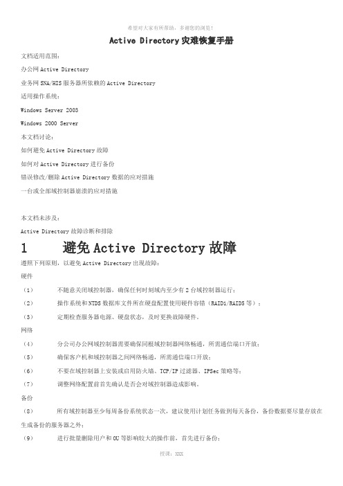 Active-Directory灾难恢复手册