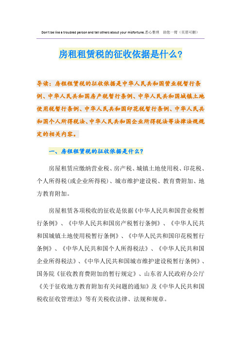 房租租赁税的征收依据是什么-