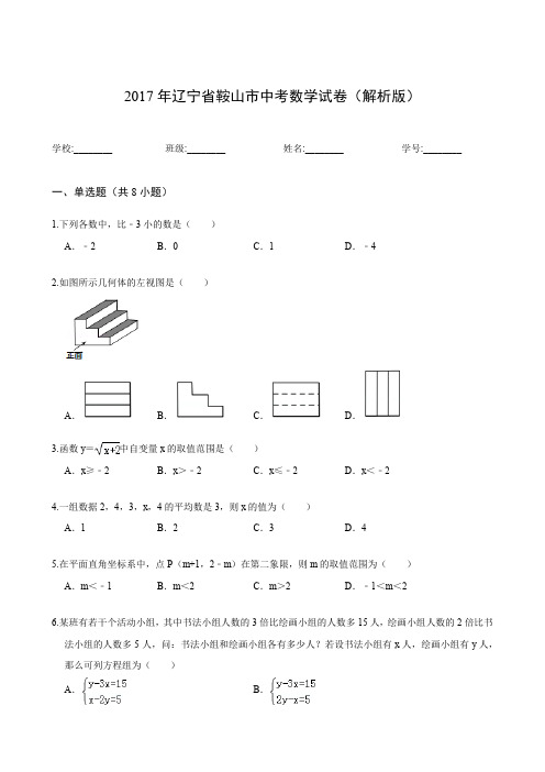 2017年辽宁省鞍山市中考数学试卷(解析版)