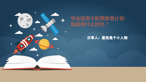 第一节课 常旅客的好处