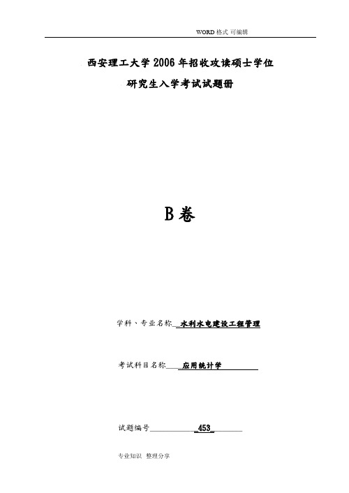 西安理工大学2006年考研考试试题应用统计学(B卷)(附答案解析)