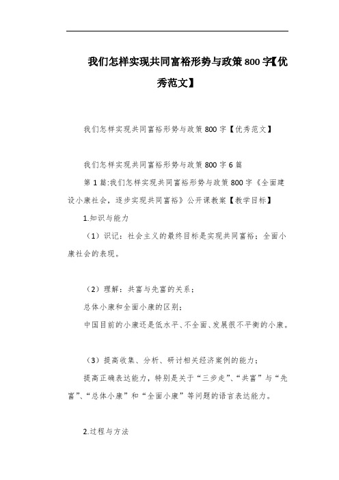 我们怎样实现共同富裕形势与政策800字【优秀范文】