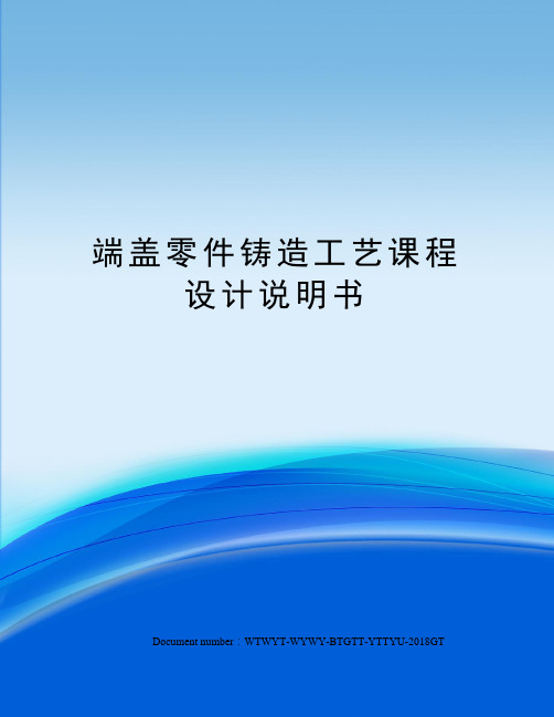 端盖零件铸造工艺课程设计说明书