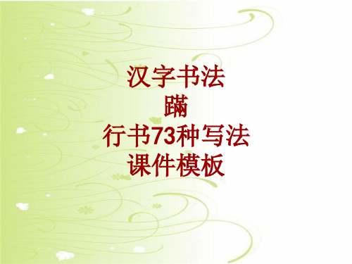 汉字书法课件模板:蹒_行书73种写法