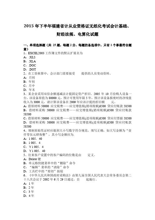 2015年下半年福建省计从业资格证无纸化考试会计基础、财经法规、电算化试题