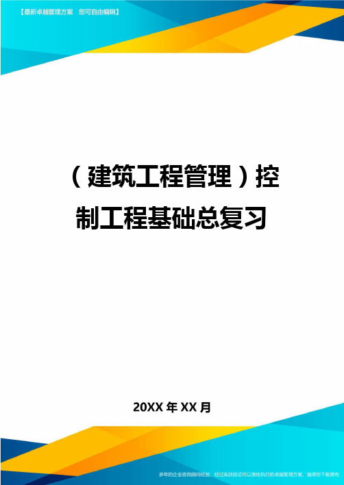 (建筑工程管理)控制工程基础总复习