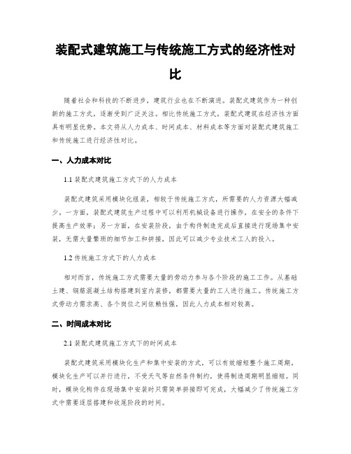 装配式建筑施工与传统施工方式的经济性对比