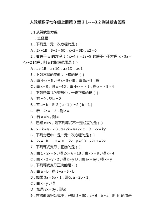 人教版数学七年级上册第3章3.1----3.2测试题含答案