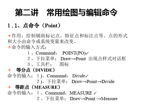 AutoCAD常用绘图与编辑命令.