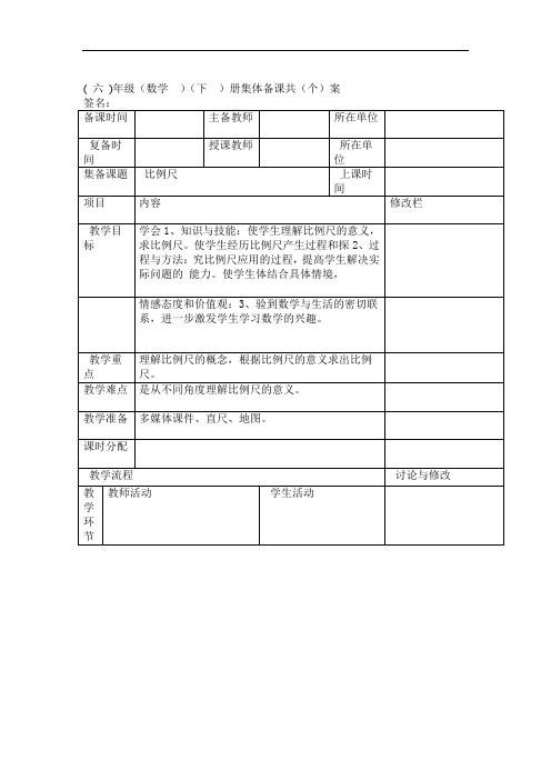 人教版小学数学六年级下册比例尺 教案