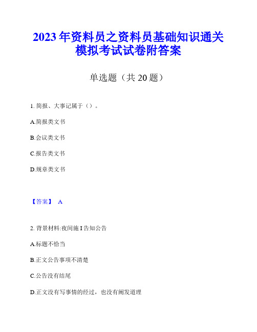 2023年资料员之资料员基础知识通关模拟考试试卷附答案