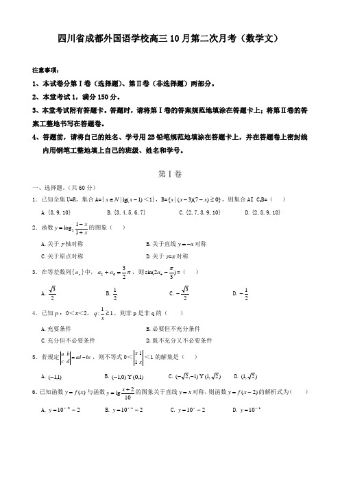 四川省成都外国语学校高三10月第二次月考(数学文)